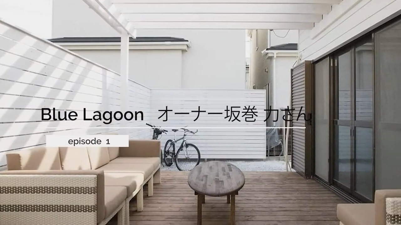 Blue Lagoonオーナー 坂巻 力さん