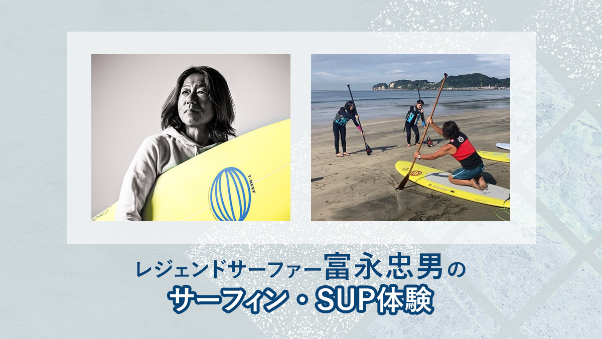 レジェンドサーファー富永忠男のサーフィンSUP体験