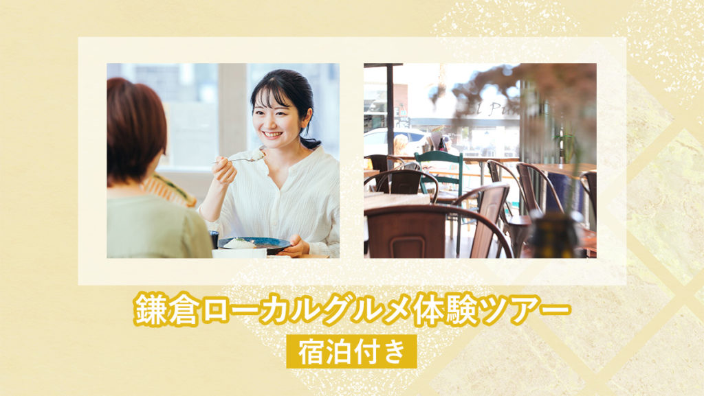 【無料モニターツアー】鎌倉ローカルグルメ体験(宿泊付き)