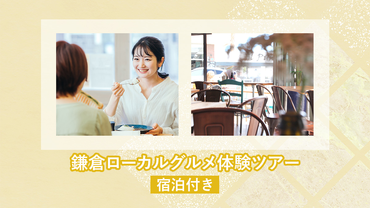 【無料モニターツアー】鎌倉ローカルグルメ体験（宿泊付き）