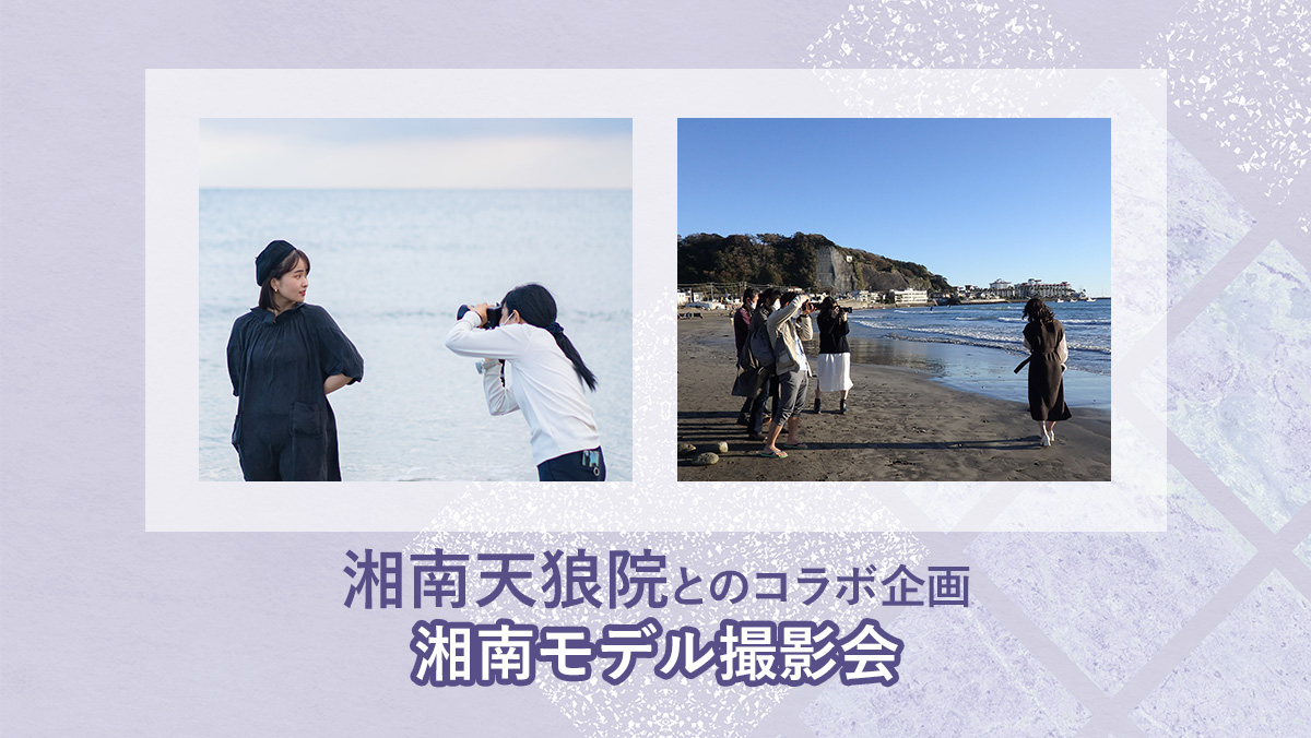 【無料モニターツアー】湘南モデル撮影会