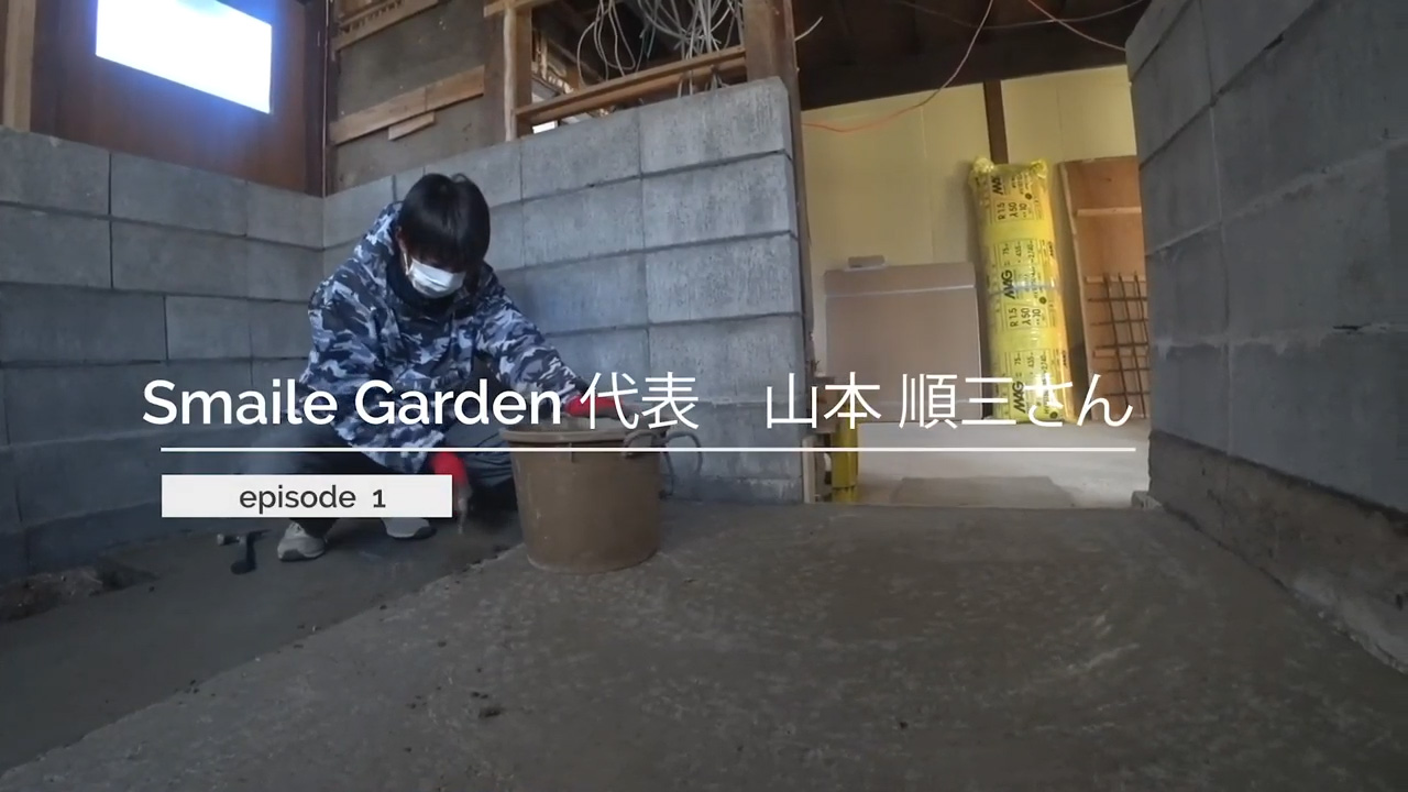 Smile Garden 山本 順三