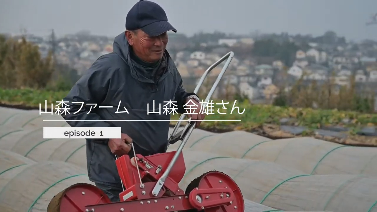 山森ファーム 山森金雄さん