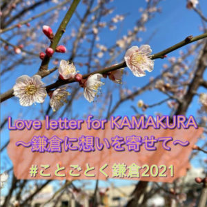 インスタ投稿コンテスト“Love letter for KAMAKURA”結果発表！！