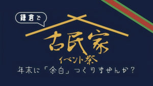「鎌倉の古民家で学生イベント」開催