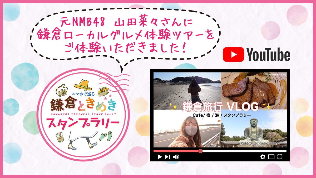 元NMB48の山田菜々さんに鎌倉ときめきスタンプラリーのローカルグルメ体験ツアーをご体験いただきました!