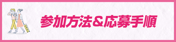 参加方法・応募手順