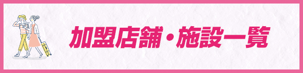 加盟店舗・施設一覧