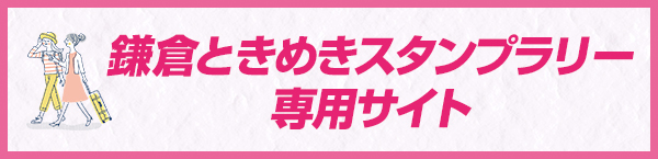 鎌倉ときめきスタンプラリー専用サイト