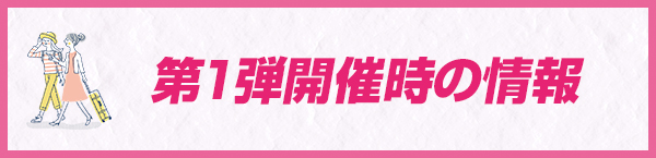 第１弾開催時の情報