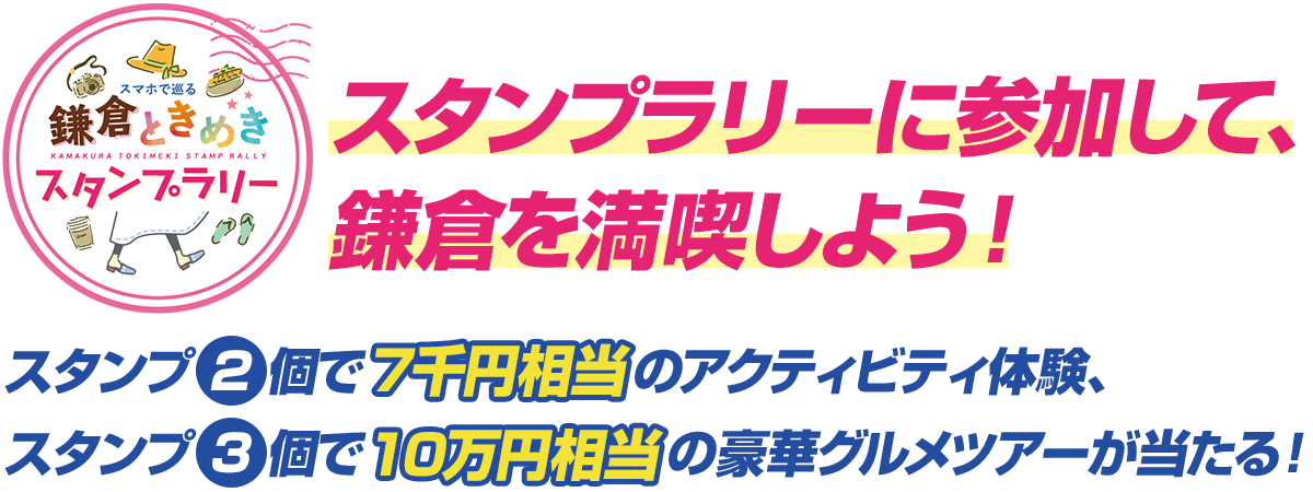 鎌倉ときめきスタンプラリー