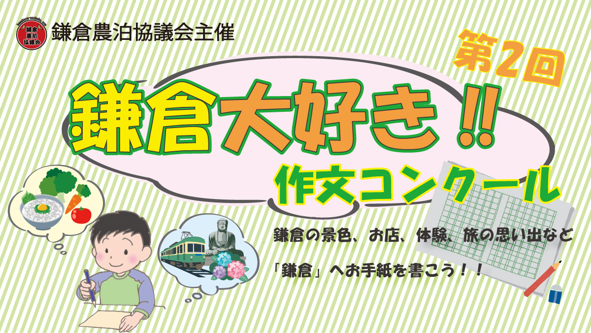 第2回 作文コンクール開催!! 『鎌倉大好き!』