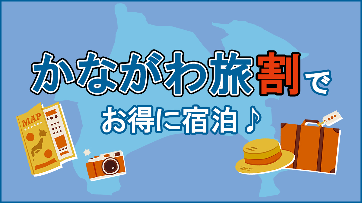 かながわ旅割
