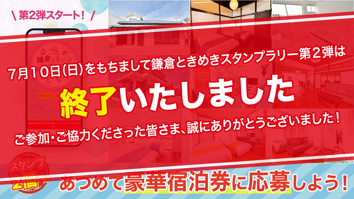 鎌倉ときめきスタンプラリーは終了しました