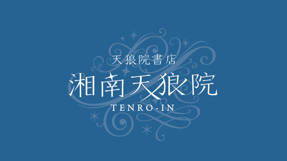 湘南天狼院