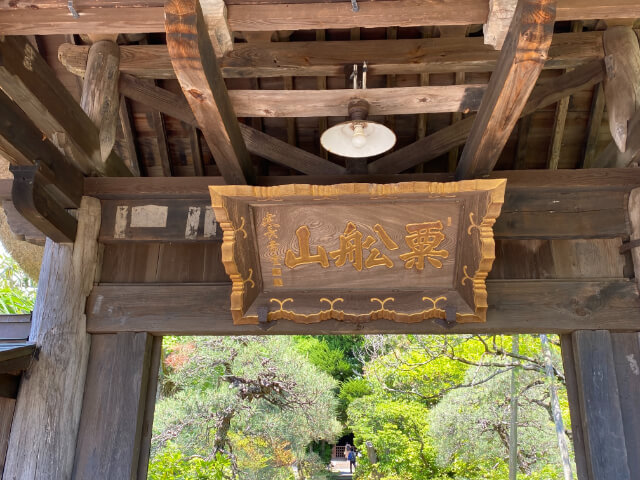 常楽寺(じょうらくじ ) 古都ごとく鎌倉