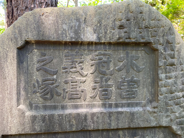 木曾塚（木曽義高の墓）