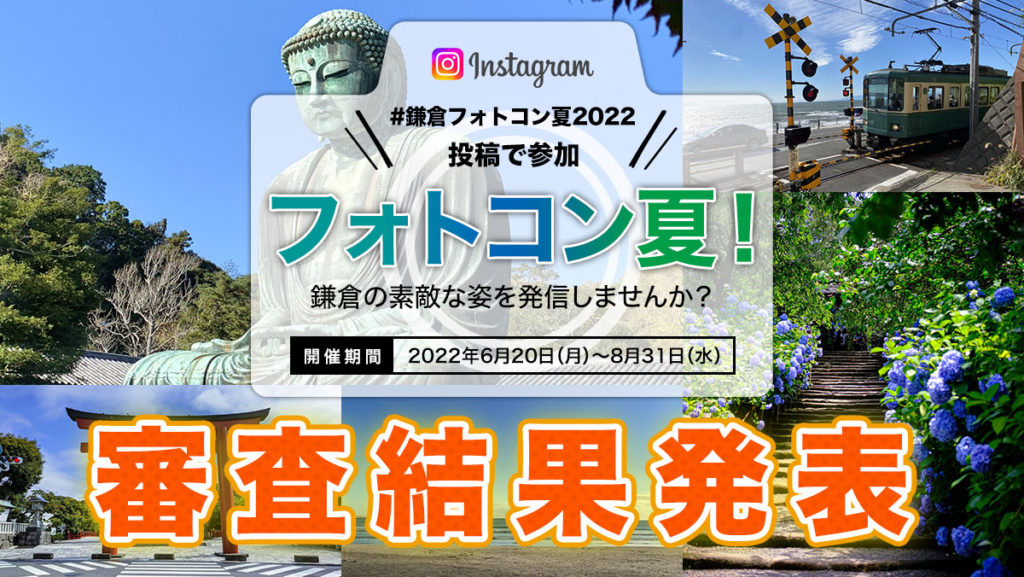 鎌倉フォトコン夏22 審査結果発表 古都ごとく鎌倉