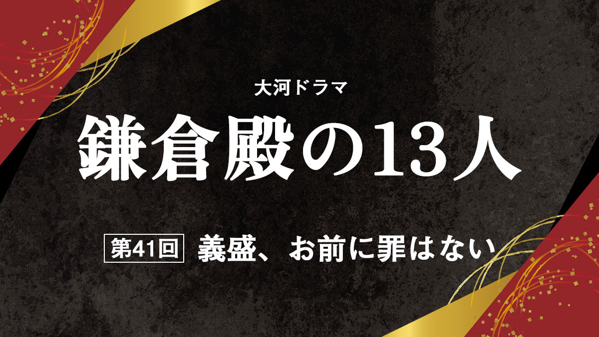 第41回　義盛、お前に罪はない