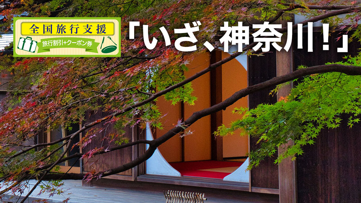 全国旅行支援「いざ、神奈川！」