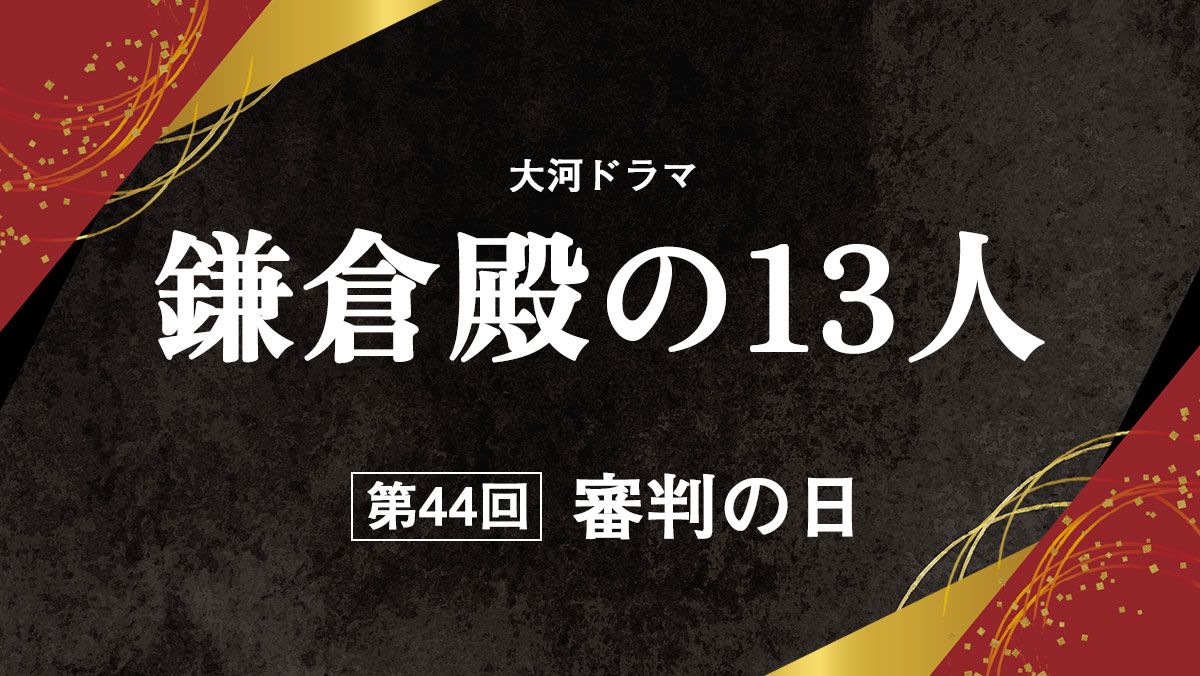 鎌倉殿の13人】第44話「審判の日」 - 古都ごとく鎌倉