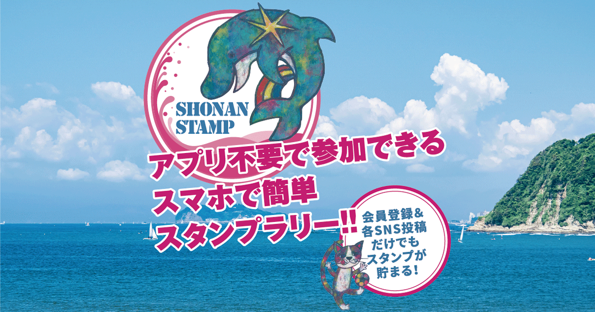 SHONAN STAMP アプリ不要で参加できる スマホで簡単スタンプラリー