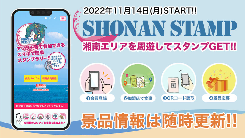 SHONAN STAMP 開催中